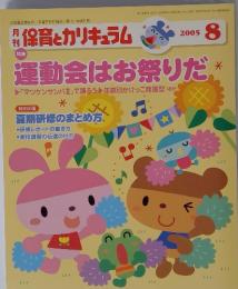 月刊保育とカリキュラム　2005年8月号