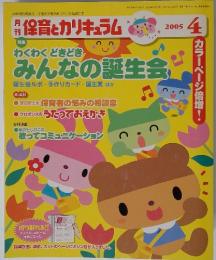 月刊保育とカリキュラム　2005年4月号