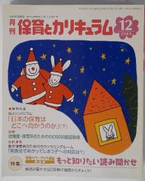 月刊保育とカリキュラム　2004年12月号