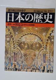 週刊朝日百科97　4／18号　日本の歴史　近代　Iー⑦博覧会 近代化と技術移転