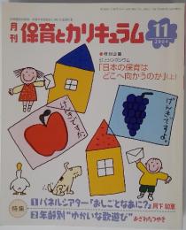 保育とカリキュラム　2004年11月号