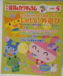 保育とカリキュラム　2005年　5月号