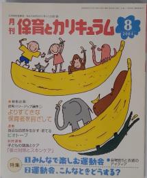 保育とカリキュラム2004年8月