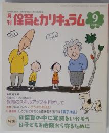 保育とカリキュラム　2004年9月