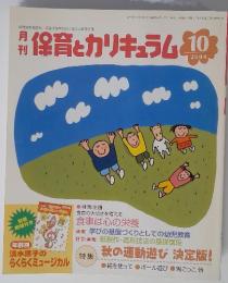 月刊保育とカリキュラム　2004年10月号