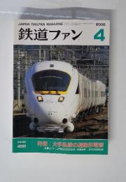 鉄道ファン　2000年　4月号