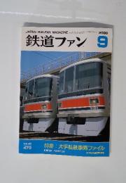 鉄道ファン　2000年9月号 vol.40