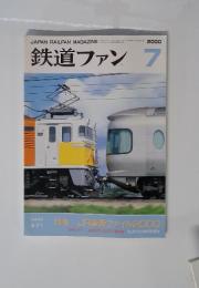 鉄道ファン　2000年7月号
