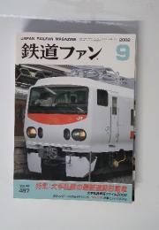 鉄道ファン　2002年　9月号　Vol. 42　497