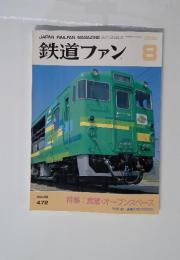 鉄道ファン　2000年8月号