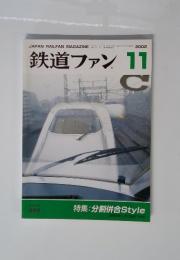 鉄道ファン　2002年11月号