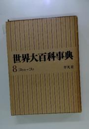 世界大百科事典 8 コッキーコテ