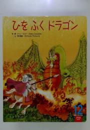 ひをふくドラゴン
