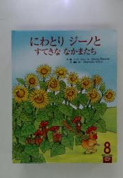 にわとりジーノとすてきななかまたち　8