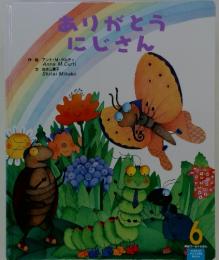 ありがとうにじさん