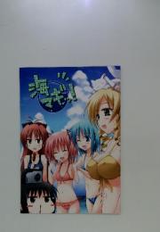 海マギッ!