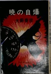 暁の自爆