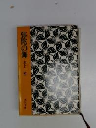 弥陀の舞