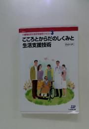 介護職員初任者研修課程テキスト 3　こころとからだのしくみと 生活支援技術　DVD付き