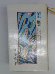 離婚　藤巻佳水