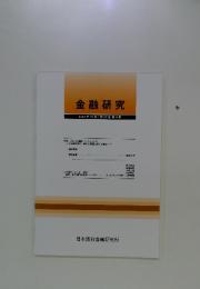 金融研究