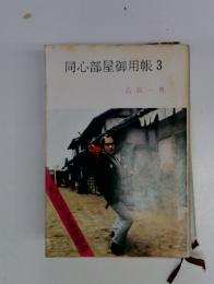 同心部屋御用帳 3