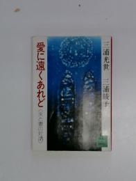 愛に遠くあれど　〈夫と妻の対話〉