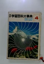 学研学習百科大事典