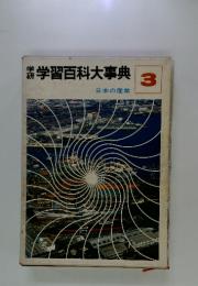 学習百科大事典　3　日本の産業