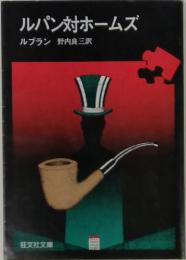 ルパン対ホームズ