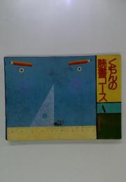 くもんの読書コースA