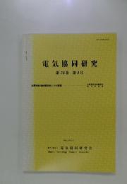電気協同研究　第73巻　第3号