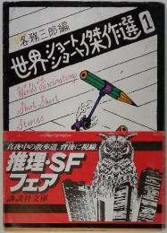 世界ショートショート傑作選