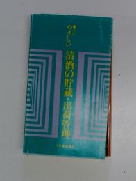 やさしい清酒の貯蔵・出荷管理