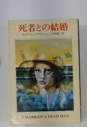 死者との結婚 ウイリアム・アイリッシュ/中村能三訳