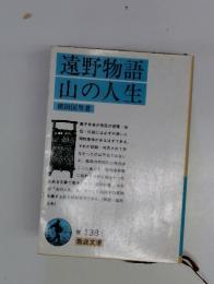 遠野物語山の人生