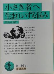 小さき者へ生まれいずる悩み
