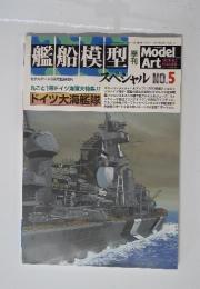 艦船模型　スペシャル NO.5