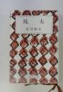坑夫 ＜新潮文庫＞ 30刷改版