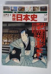 再現　日本史　江戸Ⅱ 3　1733-1754