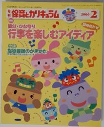 特保育とカリキュラム　2006年2月号