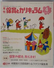 月刊保育とカリキュラム　2004年4月号
