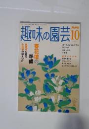 趣味の園芸　2005年　10月号