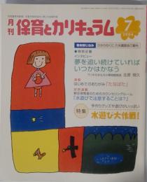 保育とカリキュラム　2004年　7月号