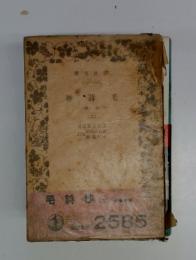 抄詩毛　二