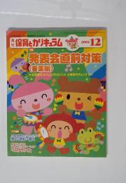 保育とカリキュラム　2005年12月号