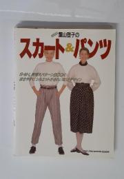 葉山啓子のスカート&パンツ