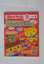 月刊保育とカリキュラム　2006年1月号