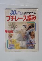 30グラム以内でできるプチレース編み