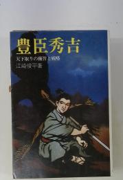 豊臣秀吉